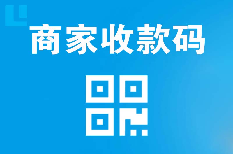 贡嘎拉卡拉商家收款码