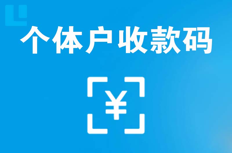 贡嘎拉卡拉个体户收款码